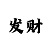 快3怎样押单双大小